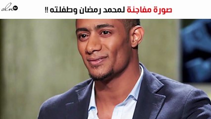 صورة محمد رمضان وطفلته تفاجئ الجمهور