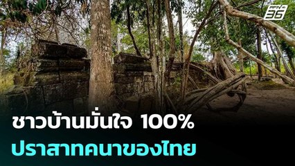 ชาวบ้านมั่นใจ 100% ปราสาทคนาของไทย วอนทวงคืนจากกัมพูชา | เข้มข่าวค่ำ | 3 ต.ค. 68