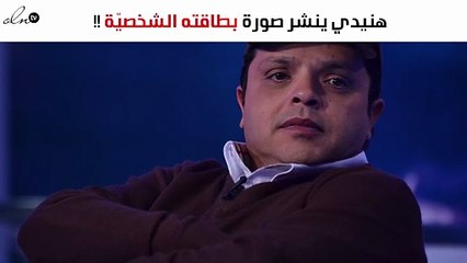 لأوّل مرّة.. هنيدي ينشر صورة بطاقته الشخصيّة