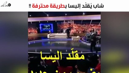 بالفيديو.. شاب يُقلّد إليسا بطريقة محترفة!