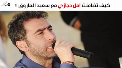 بعد توقيفه من الانتربول.. هكذا تضامنت أمل حجازي مع سعيد الماروق