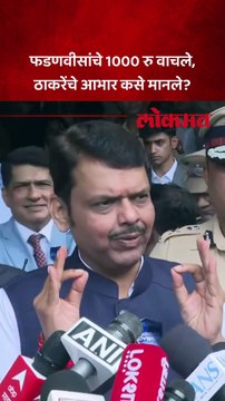 फडणवीसांचे 1000 रु वाचले, ठाकरेंचे आभार कसे मानले?