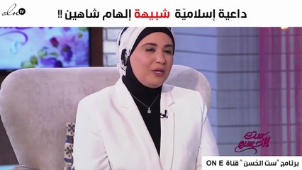 داعية إسلاميّة مصريّة تردّ على تشبيهها بإلهام شاهين