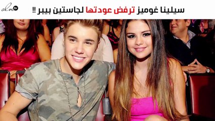 ماسبب رفض سيلينا غوميز عودتها لجاستين بيبر؟