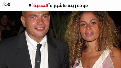 صورة لإبنة عمرو دياب تكشف عودة زينة و"الهضبة"