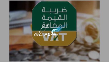 هيئة الزكاة والدخل بالسعودية تعلق على فرض ضريبة قيمة مضافة على السحب من الصراف الآلي