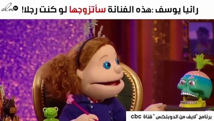 رانيا يوسف تصدم الجمهور: هذه الفنّانة سأتزوّجها لو كنت رجلاً!
