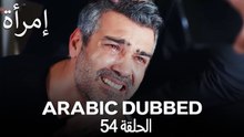 المرأة الحلقة 54 (Arabic Dubbed)