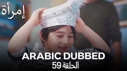 المرأة الحلقة 59 (Arabic Dubbed)