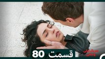 سریال ترکی وحشی قسمت 80 (Dooble Farsi)
