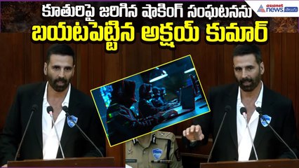Akshay Kumar Daughter Incident | అక్షయ్ కుమార్ సైబర్ క్రైమ్ పై కీలక సందేశం | Asianet News Telugu