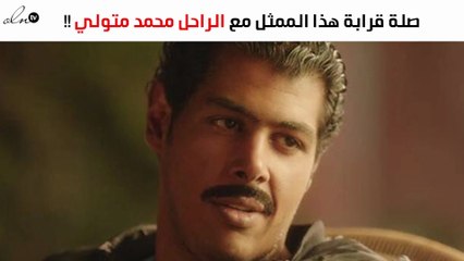 عمر متولي يكشف عن صلة القرابة بينه وبين الراحل محمد متولي