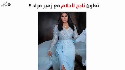 إطلالة جديدة ناجحة لأحلام من زهير مراد