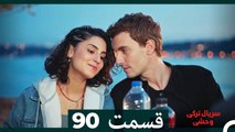 سریال ترکی وحشی قسمت 90 (Dooble Farsi)