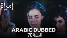 المرأة الحلقة 70 (Arabic Dubbed)