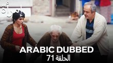 المرأة الحلقة 71 (Arabic Dubbed)