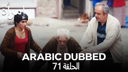 المرأة الحلقة 71 (Arabic Dubbed)