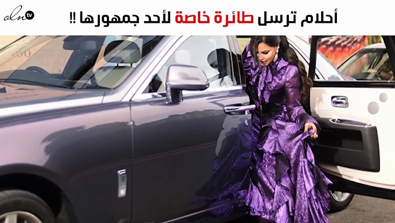 أحلام ترسل طائرة خاصة لأحد جمهورها!