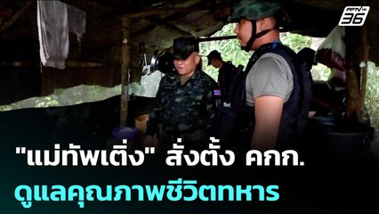 "แม่ทัพเติ่ง" สั่งตั้ง คกก. ดูแลคุณภาพชีวิตทหาร | เข้มข่าวค่ำ | 3 ต.ค. 68