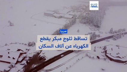 تساقط ثلوج مبكر يشل البلقان ويترك آلاف السكان بلا كهرباء