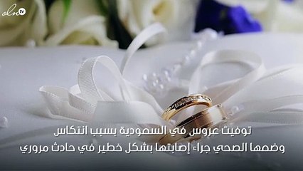 عروس تتوفّى في ليلة زفافها