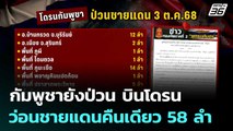 กัมพูชายังป่วน บินโดรนว่อนชายแดนคืนเดียว 58 ลำ | เข้มข่าวค่ำ | 3 ต.ค. 68