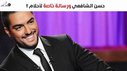 حسن الشافعي في رسالة خاصة لأحلام بمناسبة عيد ميلادها