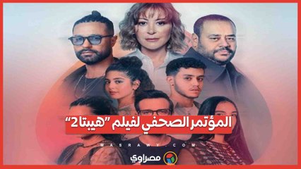 المؤتمر الصحفي لفيلم «هيبتا 2»