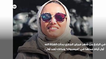 تعرفي على أول فتاة سعودية تعمل في "فيسبوك"