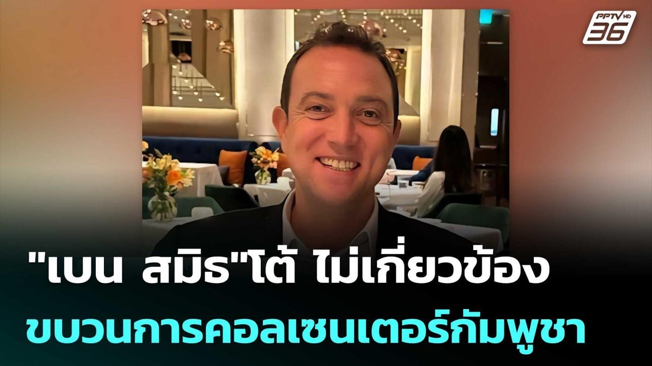 "เบน สมิธ"โต้ ไม่เกี่ยวข้องขบวนการคอลเซนเตอร์กั...