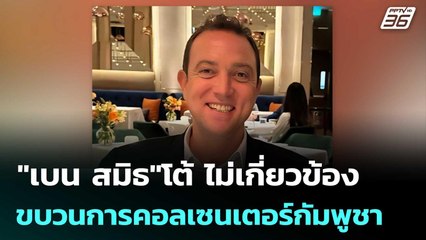 "เบน สมิธ"โต้ ไม่เกี่ยวข้องขบวนการคอลเซนเตอร์กัมพูชา | เข้มข่าวค่ำ | 3 ต.ค. 68