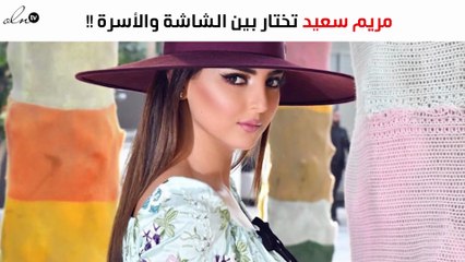 بين العودة إلى الشاشة وأسرتها.. ماذا اختارت مريم سعيد؟