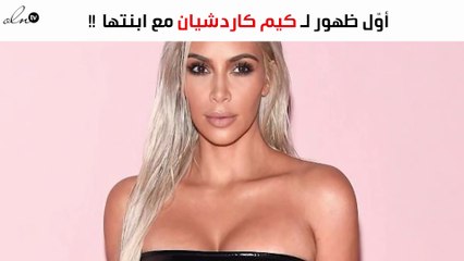 أوّل ظهور لـ كيم كاردشيان مع ابنتها "شيكاغو"