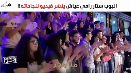 نجاحات البوب ستار رامي عيّاش في 8 دقائق