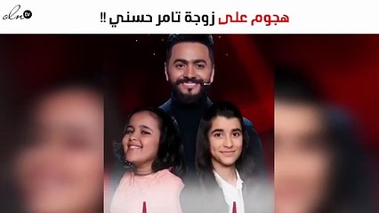هجوم على زوجة تامر حسني بعد هذا التصرّف