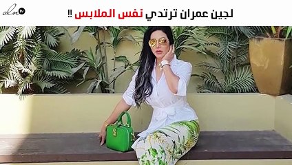 لجين عمران تُوضّح سبب ارتدائها نفس الملابس في أكثر من مناسبة