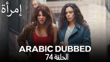 المرأة الحلقة 74 (Arabic Dubbed)