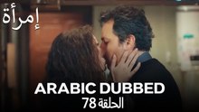 المرأة الحلقة 78 (Arabic Dubbed)