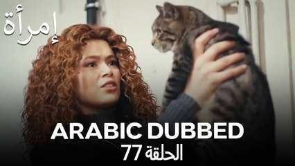 المرأة الحلقة 77 (Arabic Dubbed)