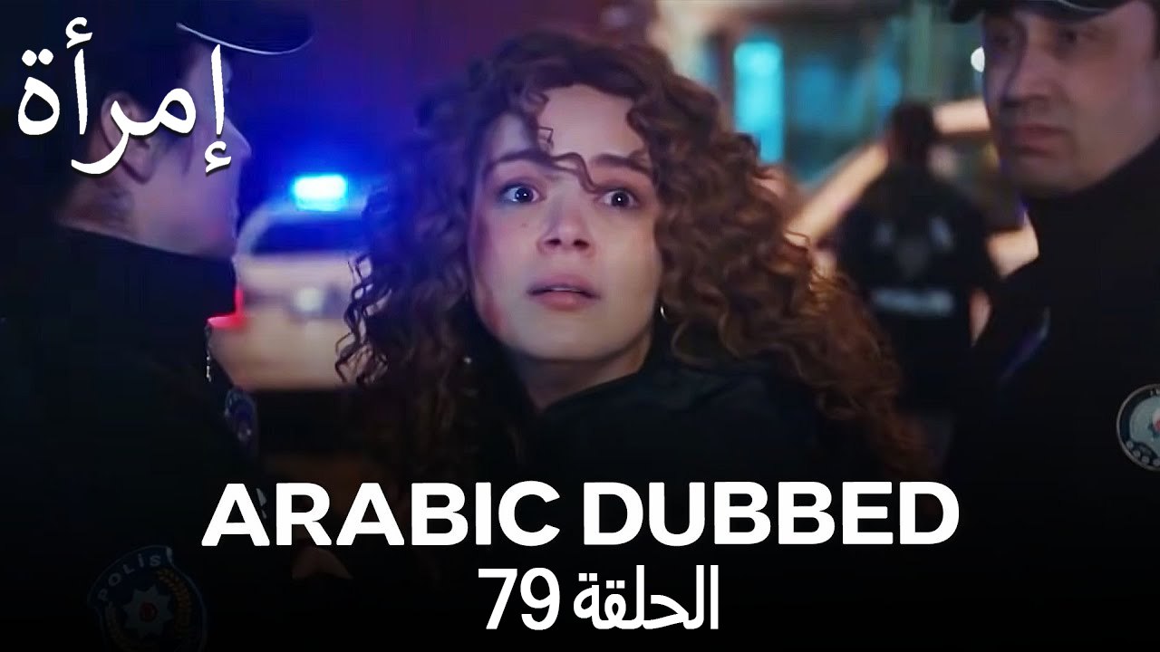 المرأة الحلقة 79 (Arabic Dubbed)