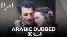 المرأة الحلقة 80 (Arabic Dubbed)