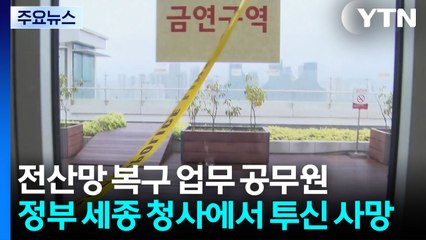 국정 자원 화재 전산 복구 공무원 숨져...경찰 수사 / YTN