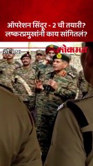 ऑपरेशन सिंदूरमध्ये दाखवलेला संयम पुढे दाखवणार नाही, लष्करप्रमुखांचा सल्ला काय
