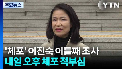 경찰, '체포' 이진숙 이틀째 조사...내일 체포 적부심 / YTN