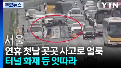 연휴 첫날 곳곳 사고로 얼룩...터널 화재 등 잇따라 / YTN