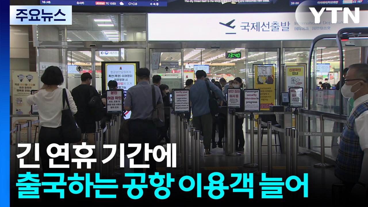 귀성객, 여행객으로 겹치며 분주한 터미널 / YTN