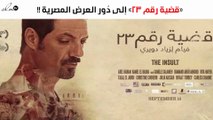 «قضية رقم 23» إلى دُور العرض المصرية