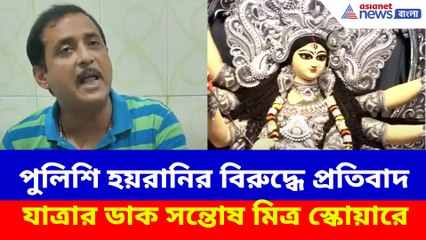 পুলিশি হয়রানির বিরুদ্ধে প্রতিবাদ যাত্রার ডাক সন্তোষ মিত্র স্কোয়ারে