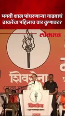 उद्धव ठाकरेंच्या दसरा मेळाव्यातल्या भाषणात सुरुवातीलाच पहिला टोला टीका