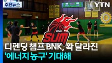 '디펜딩 챔피언' BNK, 확 달라진 '에너지 농구' 기대하세요 / YTN